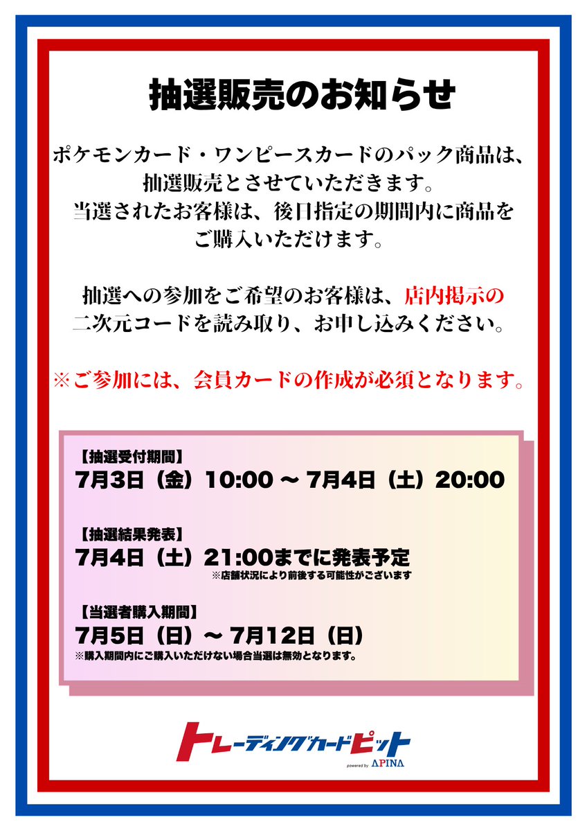 tcgpit_oyama's tweet photo. 📢ポケモンカード、ワンピースカードの抽選販売について

🟡応募期間
7月3日10時〜7月4日20時

🟠当選発表
7月4日21時（予定）

🔴購入期間
7月5日〜7月12日

応募期間は2日間ございます。開店直後は混雑が予想されますのでゆっくりとご来店いただけますようご協力をお願いします。 https://t.co/gzIINnoHjv