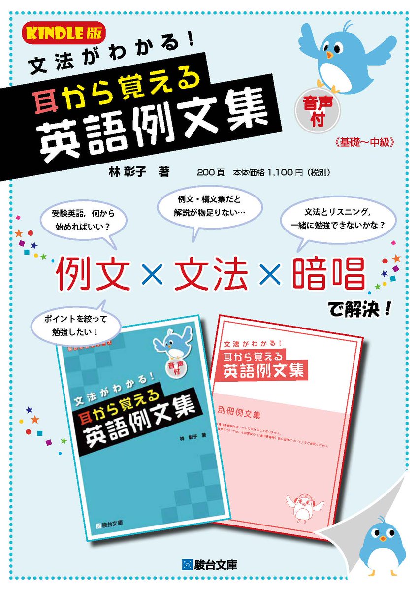 sundaibunko's tweet photo. 『文法がわかる！　耳から覚える英語例文集』がAmazonでKindle版として刊行中です。
暗唱例文集と文法解説がセットになって、ちょっとおトク？　電子書籍なので、場所を選ばず手軽に勉強できます。
全部暗唱できれば英語の基礎はバッチリ！　基礎を固める夏の１冊として、試してみるのはどうでしょう。

『文法がわかる！　耳から覚える英語例文集』
林　彰子　著
1,210円（税込）
https://t.co/PikZDz1I6A