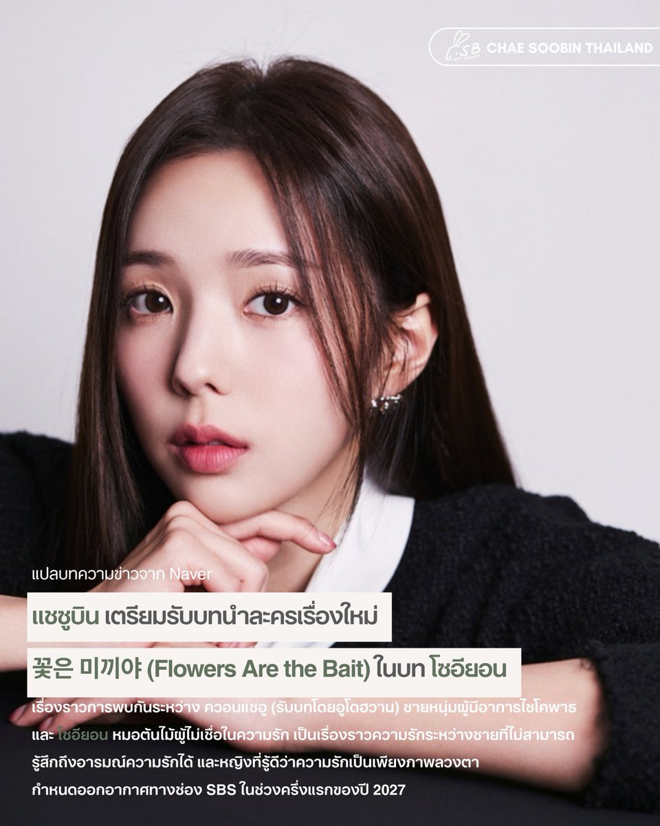 ChaeSoobin_TH's tweet photo. [📢] #แชซูบิน เตรียมรับบทนำละครเรื่องใหม่ 꽃은 미끼야 (Flowers Are the Bait) ในบท โซอียอน 🌱👩🏻‍⚕️

เรื่องราวการพบกันระหว่าง ควอนแชอู (รับบทโดยอูโดฮวาน) ชายหนุ่มผู้มีอาการไซโคพาธ
และ โซอียอน หมอต้นไม้ผู้ไม่เชื่อในความรัก 
กำหนดออกอากาศทางช่อง SBS ในช่วงครึ่งแรกของปี 2027

#ChaeSoobin #채수빈
