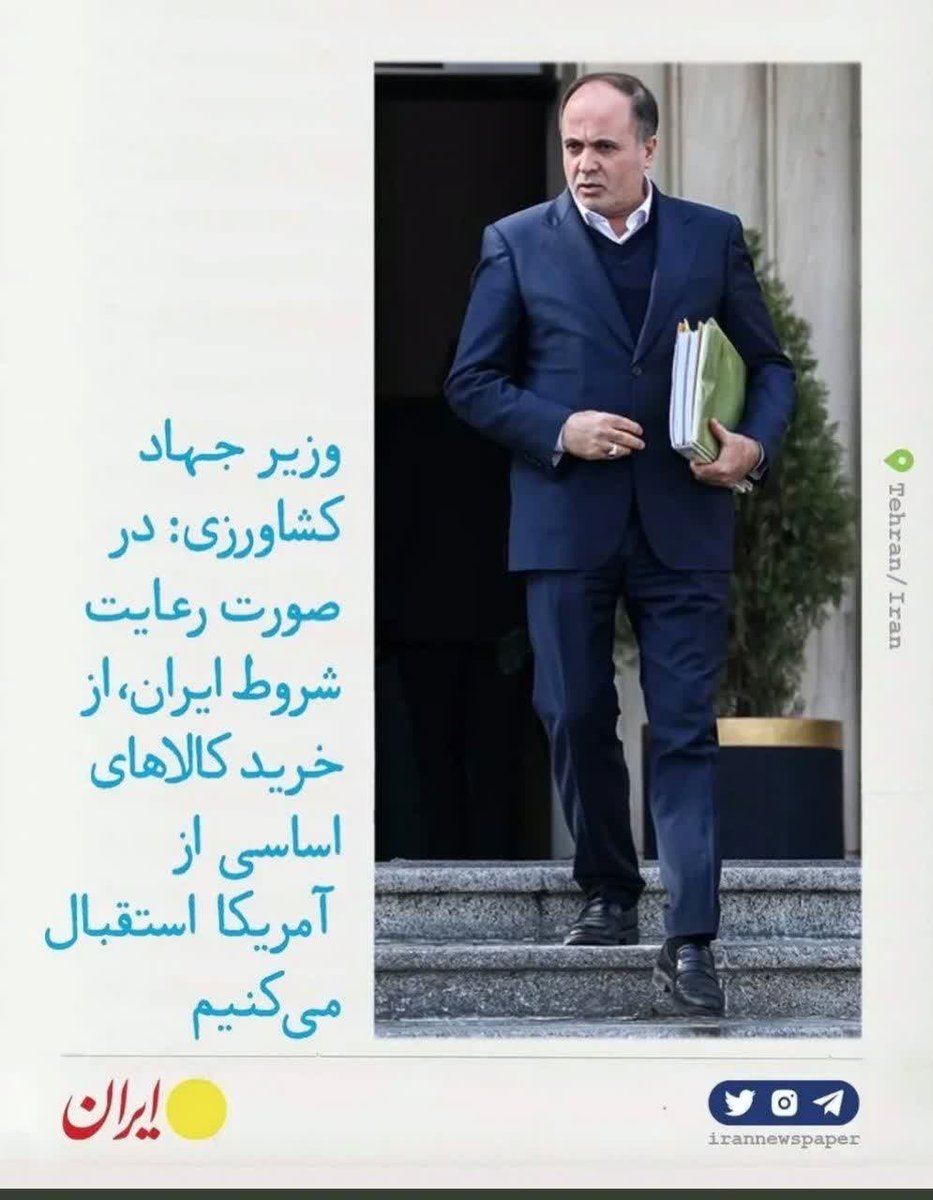 Meysame_tamaarr's tweet photo. رهبر شهید انقلاب: از وارد کردن هرگونه کالای مصرفی از آمریکا جدّاً پرهیز شود!

وزیر جهاد کشاورزی:در صورت رعایت شروط ایران،از خرید کالاهای اساسی از آمریکا استقبال می‌کنیم https://t.co/1cygYTLxbG