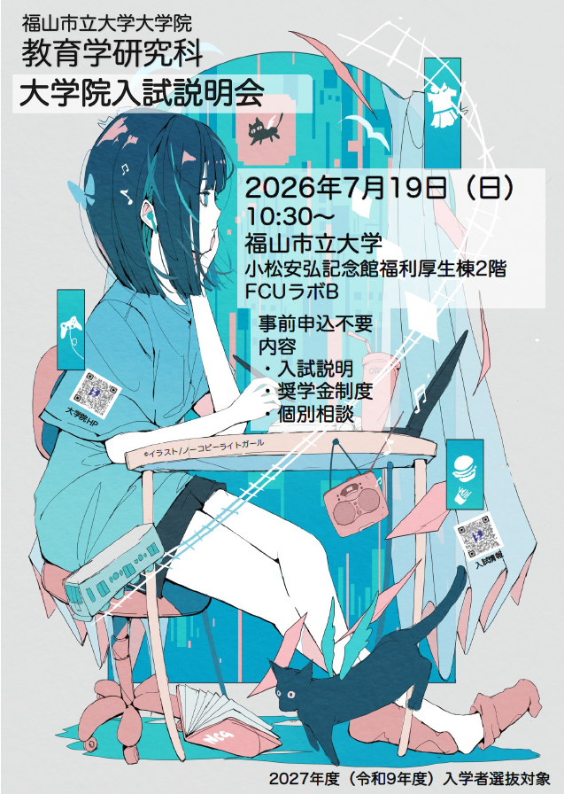 fcu_channel's tweet photo. 【大学院入試】 教育学研究科の入試説明会を開催します。
◆日時　7月19日（日）10：30～
◆場所　福山市立大学　小松安弘記念館
教育・保育・心理・特別支援教育に関心のある方、大学院進学を少しでも考えている方はぜひご参加ください。
詳細はHPへ。
https://t.co/EPie5x8UTh https://t.co/Hjej6Lh73P