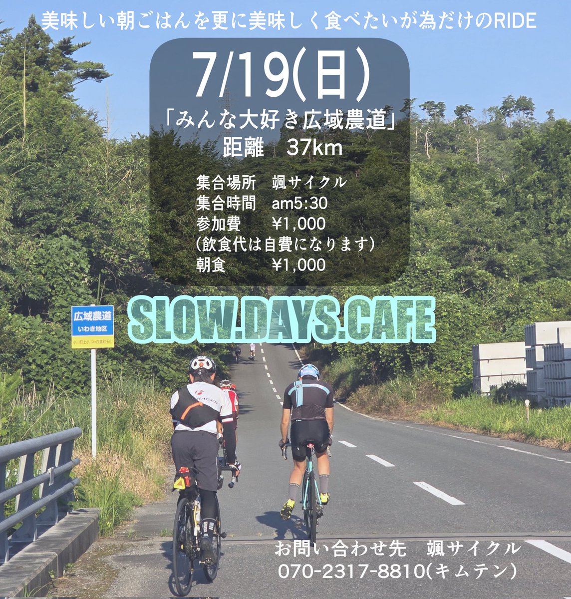 HAYATE_C_HIROMU's tweet photo. 朝ごはんライド7月!
スローデイズカフェさん(@SHIORI_SDcafe)の美味しい朝ごはんみんなで食べよ!🫶
前回行けなかった広域農道、今度こそ!
E-BIKEなどをレンタルして参加もOK😉
お申し込みはこちらから↓
https://t.co/Z0IX9V4Jse
お待ちしてます~!
#颯サイクル
#slowdayscafe
#朝ごはんライド https://t.co/TNmWNmVgEc