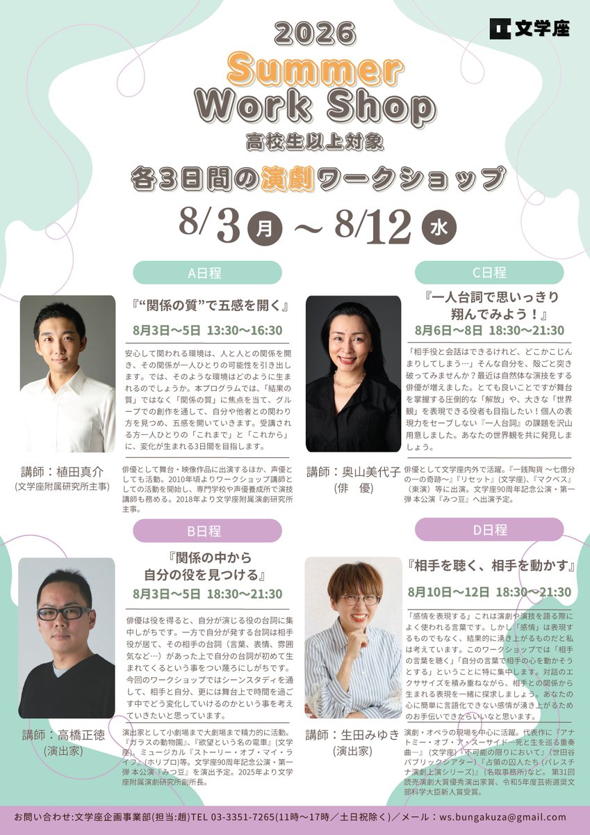 bungakuza's tweet photo. 📣応募受付中📣
／
文学座サマーワークショップ2026
＼

今年の夏は、4人の講師による4つのワークショップを開催します！
それぞれ異なるアプローチで、演劇とじっくり向き合う3日間。
複数受講も可能です✨

🔹A日程「“関係の質”で五感を開く」
講師：植田真介
日程：8月3日(月)～8月5日(水)

🔹B日程「関係の中から自分の役を見つける」
講師：高橋正徳
日程：8月3日(月)～8月5日(水)

🔹C日程「一人台詞で思いっきり翔んでみよう！」
講師：奥山美代子
日程：8月6日(木)～8月8日(土)

🔹D日程「相手を聴く、相手を動かす」
講師：生田みゆき
日程：8月10日(月)～8月12日(水)

募集人員：各コース　15名程
応募資格：高校生以上
🗓応募締切：7月20日(月)17時

演劇経験のない方から、将来文学座附属演劇研究所への受験をお考えの方まで、どなたでも受講いただけます。
この夏、文学座の稽古場で、自分の表現と出会う3日間を過ごしてみませんか？

詳細・お申込みはこちら👇✨
https://t.co/D8rAmSgPx7