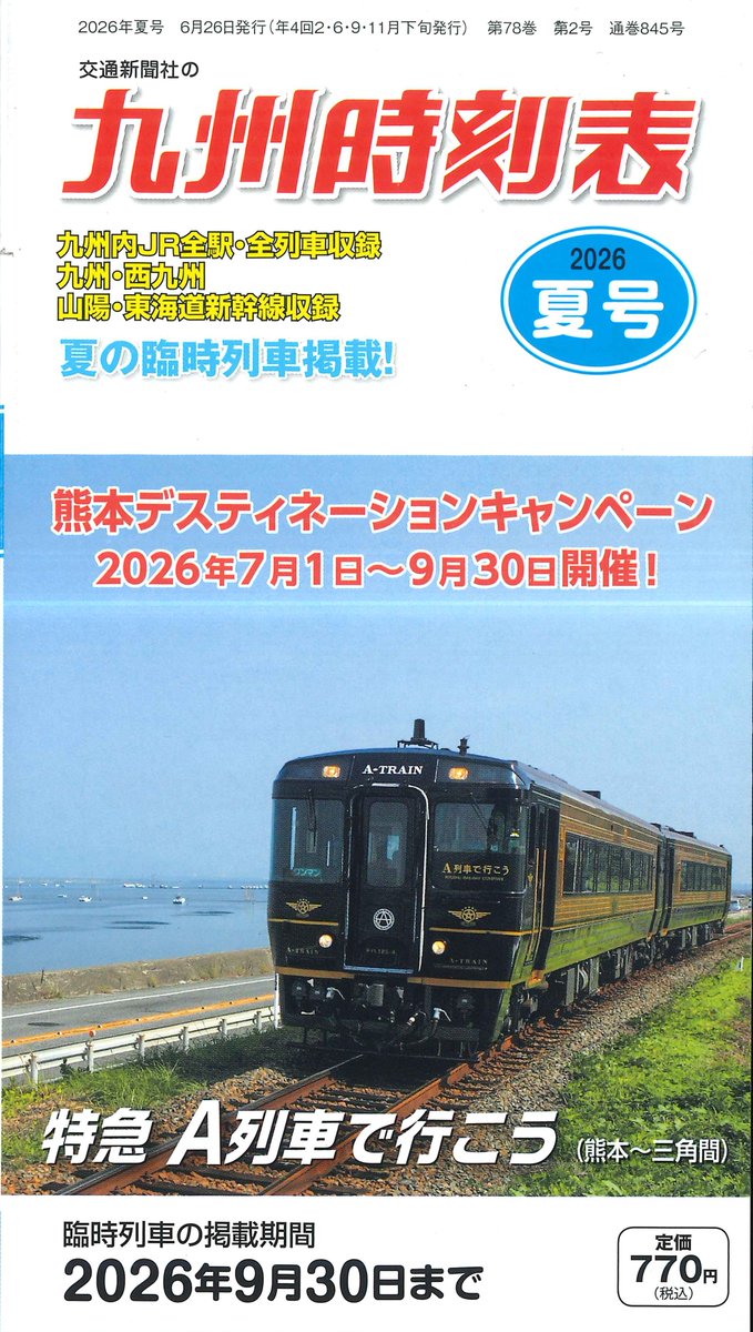 新刊のご案内】 「交通新聞社の九州時刻表 2026年夏号」が入荷しました