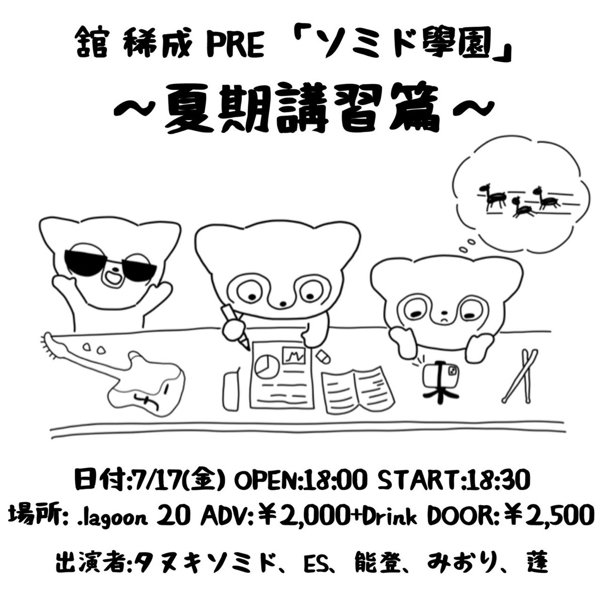 ES_VOCAL's tweet photo. 🎼ライブ告知

2026.07.17(Fri)

『舘 稀成 PRE「ソミド學園」〜夏期講習篇〜』

.Lagoon20
OP▶︎18:00／ST▶︎18:30
Ticket▶︎￥2,000+1D

舘校長にお誘い頂き、前回喘息で参加出来なかったリベンジをさせて頂きます！！✏️
皆で一緒に楽しみましょう〜🍉
ご予約はDMにて！ https://t.co/G3HKi5y56c