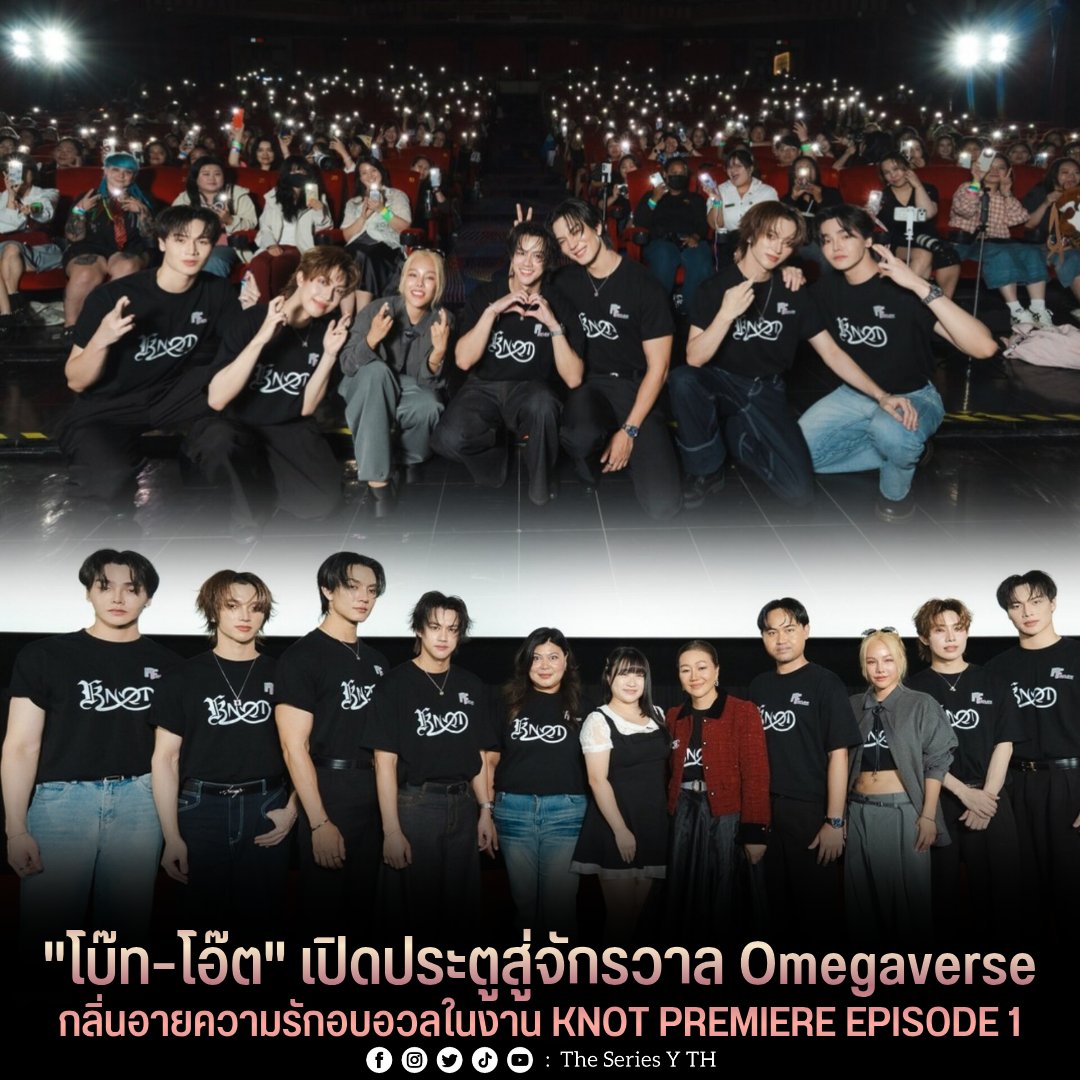 theseriesy_th's tweet photo. "โบ๊ท–โอ๊ต" เปิดประตูสู่จักรวาล Omegaverse
กลิ่นอายความรักอบอวลในงาน KNOT PREMIERE EPISODE 1

เมื่อวันอังคารที่ 30 มิถุนายน 2569 MFlow Entertainment จัดงาน KNOT PREMIERE EPISODE 1 เปิดตัวซีรีส์ "KNOT (น็อต)" อย่างเป็นทางการ ณ โรงภาพยนตร์ เมเจอร์ ซีนีเพล็กซ์ รัชโยธิน ท่ามกลางบรรยากาศสุดอบอุ่นและเสียงเชียร์จากแฟนคลับทั้งชาวไทยและต่างประเทศ ที่เดินทางมาร่วมเป็นสักขีพยานในการเปิดตัวซีรีส์ พร้อมก้าวเข้าสู่จักรวาล Omegaverse ไปด้วยกัน

ภายในงานนำทีมโดย โบ๊ท ยงค์ยุทธ เติมต่อ, โอ๊ต ภาสกร สารรัตนะ, มิ้นท์ตี้ พลอยชยาภา ปิยรพีธัชช์, ธีม ภูเบศ อรรถอรุณวงศ์, ธีร์ ธีรวัฒน์ ธนะคำ, เจมส์ ศุภวิชญ์ วงศ์ฟู และ โฟล์ค จักริน แสงเรือน ซึ่งได้รับการต้อนรับอย่างอบอุ่นจากแฟน ๆ ที่มารอให้กำลังใจตั้งแต่ห้างเปิด พร้อมแบ็กดรอปและโปรเจกต์สุดพิเศษที่แฟนคลับร่วมกันจัดทำเพื่อแสดงความยินดีกับการเปิดตัวซีรีส์

            ผู้ชมยังได้ร่วมรับชม Episode 1 เป็นครั้งแรก พร้อมติดตามจุดเริ่มต้นของโชคชะตาที่เชื่อมโยง "พัสสะ" (โอ๊ต ภาสกร) เด็กหนุ่มผู้ไม่เคยรู้จักโลกของ Alpha, Beta และ Omega กับ "ณคุณ" (โบ๊ท ยงค์ยุทธ) อัลฟ่าเลือดบริสุทธิ์ ทายาทตระกูลใหญ่ เมื่อความบังเอิญนำพาทั้งคู่เข้าสู่พันธะที่ต้องเดิมพันด้วยชีวิต หัวใจ และโชคชะตา

อีกหนึ่งไฮไลต์ของงานคือการแสดงสดครั้งแรกของ โบ๊ท–โอ๊ต กับเพลง "KNOT" เพลงประกอบซีรีส์ที่ถ่ายทอดเรื่องราวความผูกพันของตัวละคร ขับร้องต้นฉบับโดย กรชนก บุญมา (เซลินน์) หนึ่งในผู้กำกับของซีรีส์ ก่อนที่ทั้งคู่จะนำมาร้องสดให้แฟน ๆ ได้ฟังเป็นครั้งแรก สร้างความประทับใจให้กับแฟน ๆ ภายในงาน ก่อนร่วมพูดคุยบนเวทีกับทีมนักแสดง พร้อมด้วย ภัทร์ปิยธร ปิยรพีธัชช์ ผู้อำนวยการสร้าง และผู้กำกับ กรชนก บุญมา (เซลินน์) และ วันชนะพันษ์ ไพฑูรย์ (ฟิล์ม) รวมถึงได้รับเกียรติจาก โคโค่ หยาง กรรมการผู้จัดการ iQIYI ประเทศไทย ร่วมถ่ายภาพแสดงความยินดีบนเวที

ตลอดระยะเวลากว่า 4 ชั่วโมงของงาน แฟน ๆ ยังได้ร่วมสนุกกับกิจกรรมสุดเอ็กซ์คลูซีฟและใกล้ชิดกับนักแสดงอย่างเป็นกันเอง สร้างความประทับใจและตอกย้ำกระแสตอบรับอันอบอุ่นของซีรีส์ ก่อนเตรียมออกอากาศให้ได้รับชมอย่างเป็นทางการ

ติดตามชม KNOT (น็อต) ทุกวันอังคาร เวลา 22.30 น. ทาง one31 รับชมเวอร์ชัน UNCUT เวลา 23.00 น. บนแอป iQIYI และเว็บไซต์ https://t.co/P4h88ye9bI พร้อมรับชม Clean Version ย้อนหลังทุกวันพฤหัสบดี เวลา 23.00 น. ทาง YouTube : MFlow Entertainment

#KNOTseries #KNOTPremiereEpisode1 
#BoatYongyut #OatPasakorn #BoatOat #MFlowEntertainment
