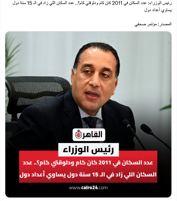 tariksalama's tweet photo. التصريح ده عبقري بصراحة… وأبسط دليل إن رئيس الوزراء مش فاهم حاجة!
يعني رئيس الوزراء يطلع يقولك إن مشاكل الاقتصاد سببها الزيادة السكانية و”اللاجئين”، مع إن جزء كبير من الناس اللي بيتكلم عنهم مش لاجئين بالمعنى القانوني أصلاً، لكن مهاجرين ووافدين عايشين وبيشتغلوا وبيصرفوا وبيأجروا وبيشتروا ويدفعوا ضرائب غير مباشرة كل يوم من خلال الاستهلاك.
والمضحك بقى إن نفس الزيادة السكانية ونفس الوافدين اللي بيتم تحميلهم مسؤولية الأزمة، هم نفسهم أحد أسباب الرقم الوحيد اللي الحكومة بتتفاخر بيه: معدل النمو.
لأن لما عدد الناس يزيد، طبيعي الاستهلاك يزيد. ولما الاستهلاك يزيد، الناتج المحلي يكبر. 
فتطلع الحكومة تقولك: شوفوا النمو! 
وبعدها بدقيقتين تقولك: أصل المشكلة في عدد الناس!
يعني السكان لما يرفعوا الاستهلاك يبقوا إنجاز حكومي، ولما يضغطوا على الخدمات يبقوا كارثة سكانية. والوافدين لما يصرفوا في السوق يبقوا جزء من النشاط الاقتصادي، ولما الحكومة تحتاج شماعة يبقوا عبء تاريخي على الدولة.
الحقيقة إن المشكلة مش في عدد الناس لوحده، ولا في المهاجرين، ولا في اللاجئين. المشكلة في دولة بتبني اقتصادها على الاستهلاك والديون والمشروعات الاستعراضية، وبعدين تستغرب إن الإنتاجية ضعيفة، والصادرات محدودة، والقطاع الخاص مخنوق، ونصيب الفرد من النمو مش محسوس.
أما التفاخر بمعدل النمو الكلي من غير كلام عن نصيب الفرد، وتوزيع الدخل، والإنتاجية، والاستثمار الحقيقي، والصادرات، وفرص العمل المحترمة، فده مش شرح اقتصادي… ده بروباجندا محاسبية.
وبالمناسبة، عندي تحفظات أصلًا على معدل النمو الرسمي نفسه، لكن دي حكاية تانية.