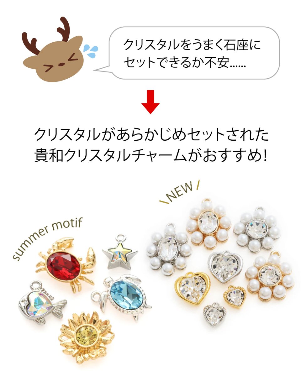 クリスタルチャーム 新商品】貴和クリスタルチャーム 「クリスタルをうまく石座にセット