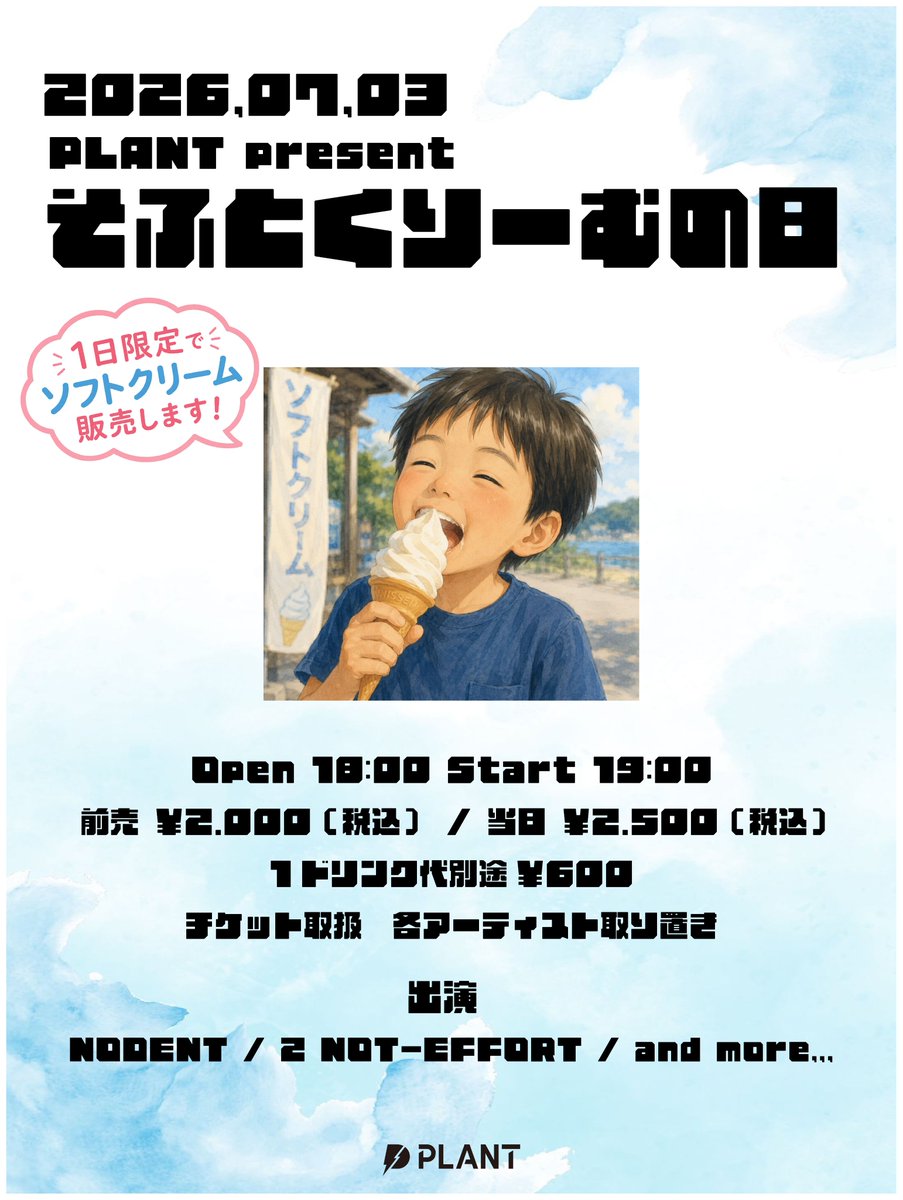 明日のライブは❓❗ 】 そふとくりーむの日 2026年7月3日(金) OPEN 18