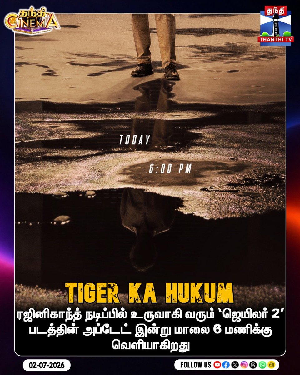 ThanthiTV's tweet photo. ரஜினிகாந்த் நடிக்கும் ‘ஜெயிலர் 2' படத்தின் அப்டேட் இன்று மாலை 6 மணிக்கு வெளியாகிறது

#Jailer2 #TigerKaHukum #SuperstarRajinikanth #Rajinikanth #Thalaivar #NelsonDilipkumar #Anirudh #Jailer2Update #CinemaUpdates #ThanthiTVCinema #ThanthiTV https://t.co/vMdgWKStiX