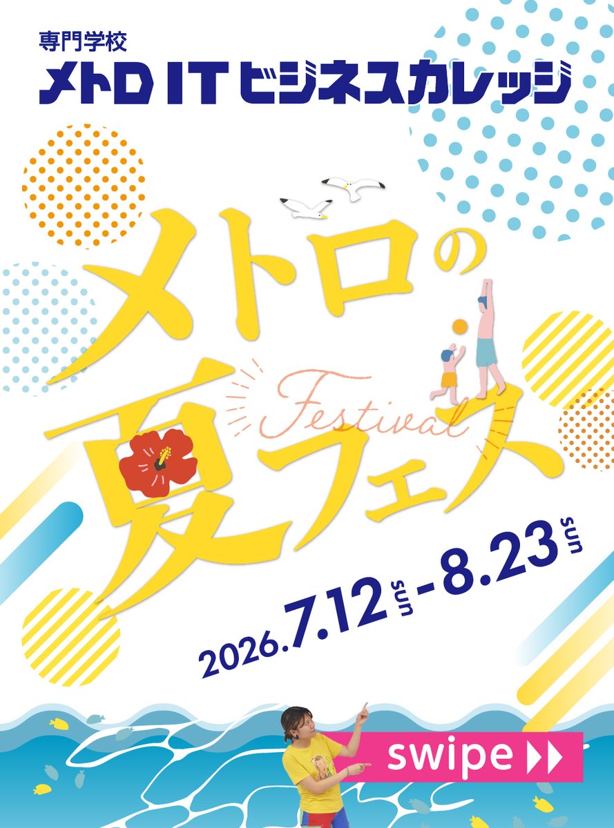 MetroITCollege's tweet photo. メトロの夏フェス☀️
7月12日（日）〜8月23日（日）開催！
体験授業や先輩トークで学校の雰囲気を知ろう！

このイベントだけのお得なキャンペーンもあります✨
商品券プレゼントや入学金が免除になるチャンス！

ご予約はこちら🔽
https://t.co/9w9KKKczle

#長崎 #専門学校 #メトロitビジネスカレッジ https://t.co/0pC3AxkISY