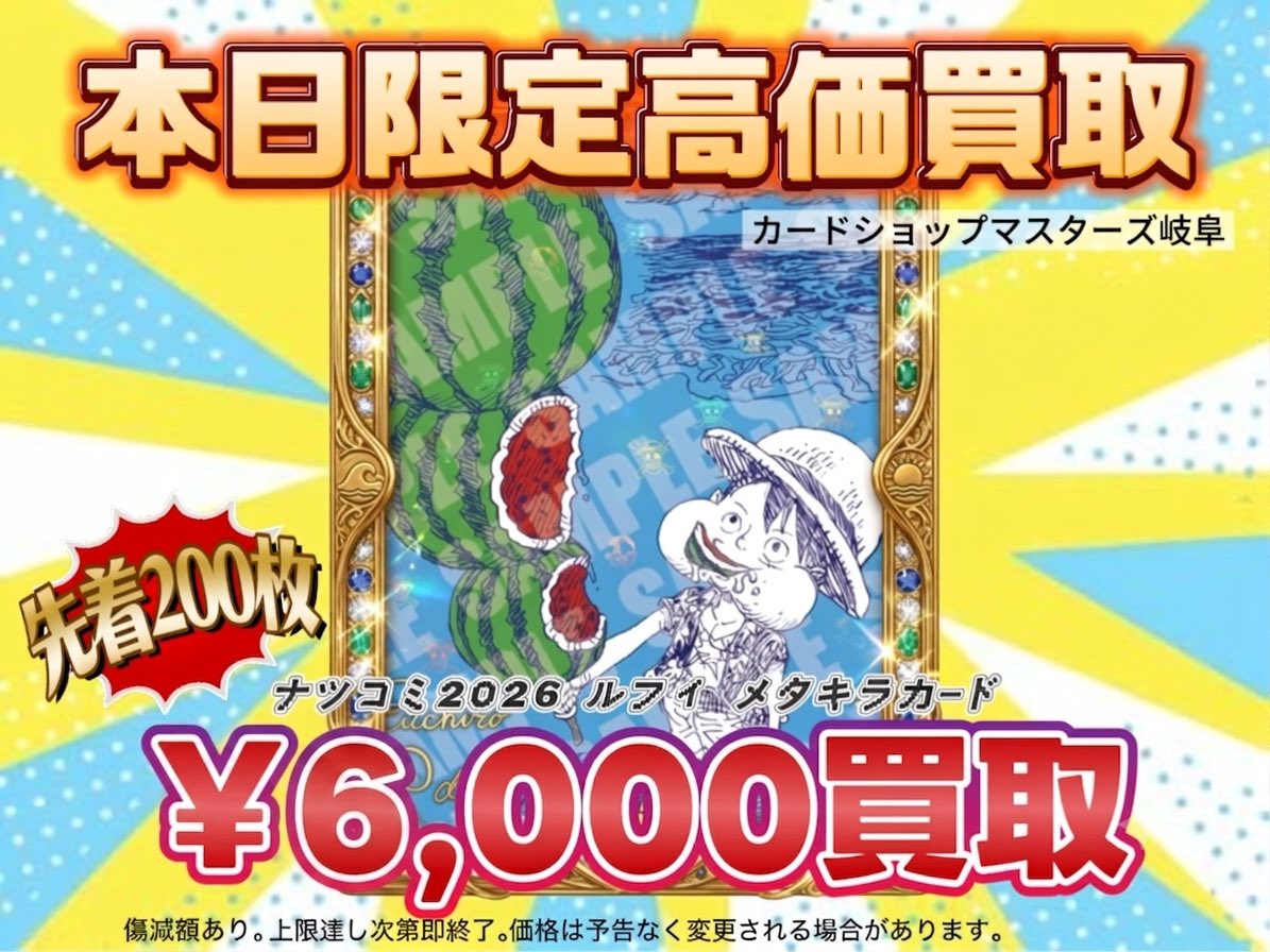 ??7/2本日限定PICK UP買取?? 《ナツコミ 2026 ルフィメタキラ 