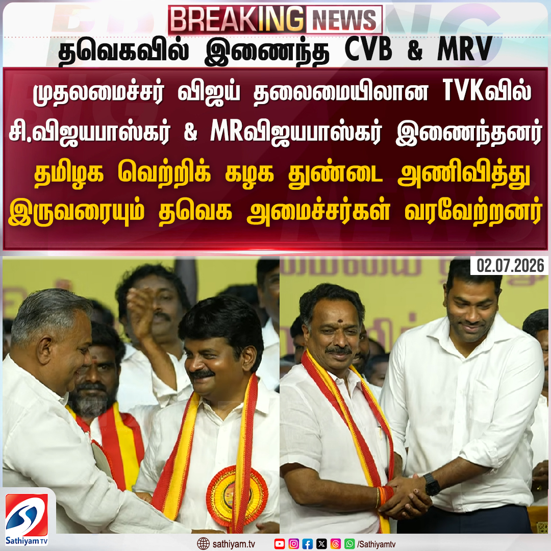 sathiyamnews's tweet photo. முதலமைச்சர் விஜய் தலைமையிலான தவெகவில் சி.விஜயபாஸ்கர் மற்றும் எம்.ஆர்.விஜயபாஸ்கர் இணைந்தனர்
#sathiyamtv #sathiyamnews #TVK #CVijayaBaskar #MRVijayaBaskar #TVKJoin #AIADMK https://t.co/zmYnjLChll