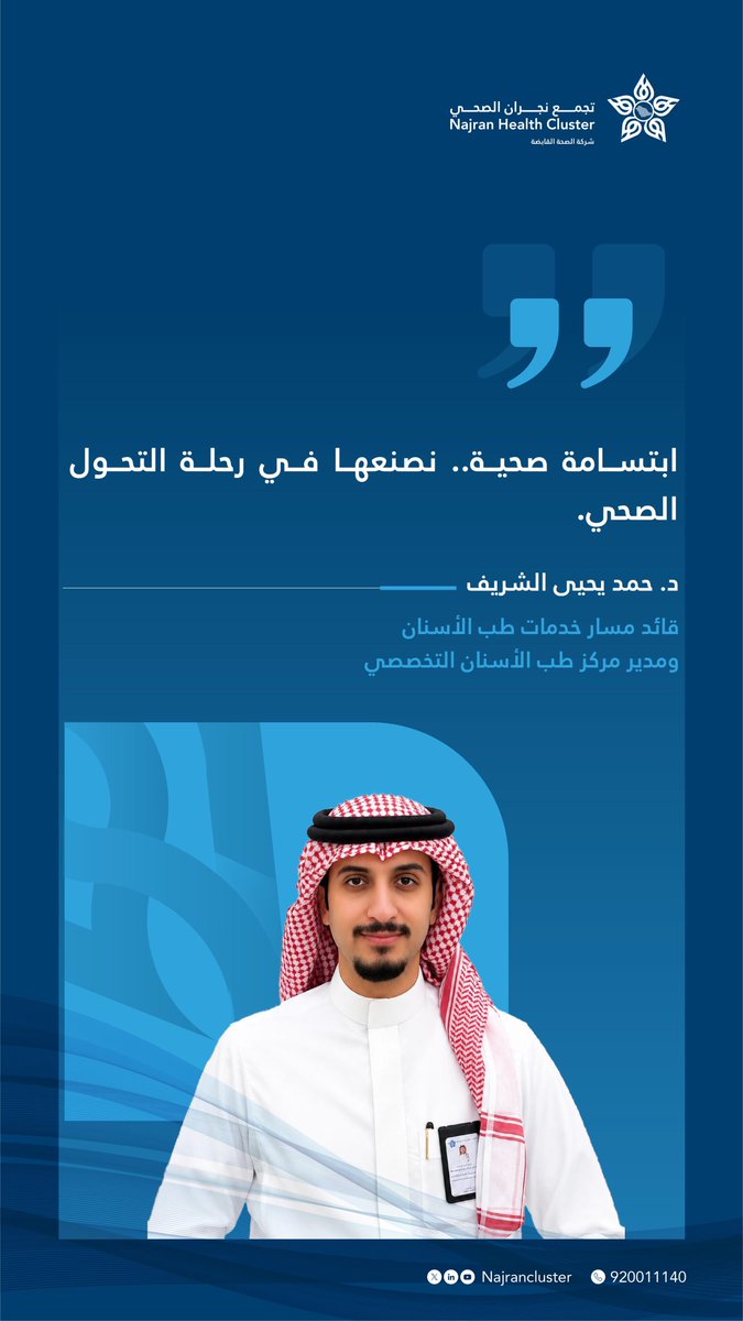 NajranCluster's tweet photo. بكل اعتزاز وفخر ننتقل لنصنع ابتسامة صحية في رحلة التحول الصحي .

#تجمع_نجران_الصحي https://t.co/VBkICBUFxf