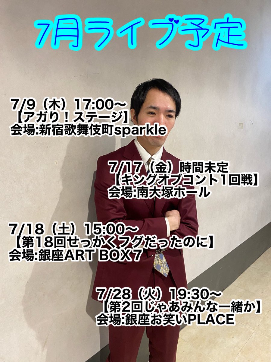 taokazuya's tweet photo. 7月の全てです！！！

追加ありましたらまたお伝えします！！！

17日以外全部ご予約お取り置きブチ決めますので是が非でもご連絡お待ちしてます！！

28日の主催ライブゴリゴリ待ちわびてます！！！

全部絶対にゲラゲラ笑ってもらうのでお願いいたします！！！

なにとぞ！！！！！！！！！！ https://t.co/oJNd9qfoAD