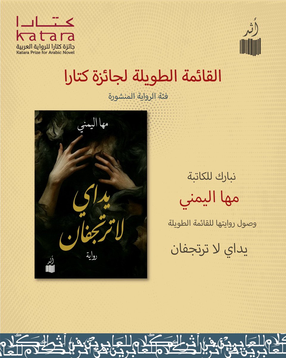 Darathar's tweet photo. يسرنا أن نبارك للكاتبة د. مها اليمني @hasan_wajd وصول روايتها يداي لا ترتجفان إلى القائمة الطويلة لجائزة كتارا للرواية العربية (فئة الرواية المنشورة) https://t.co/ZbcCLTpyzj