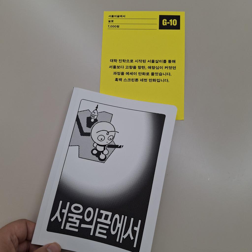 W_OD75's tweet photo. #칸새2026
G-10
서울의 끝에서-숯못
고향을 떠나 서울로 내몰린 사람들이 할 법한 막연한 생각을 담담하고 공감가게 풀어낸 작품.
읽는 내내 고개가 끄덕여졌습니다.
SZA의 SOS 꼭 들어볼게요. https://t.co/cFheFf29yR