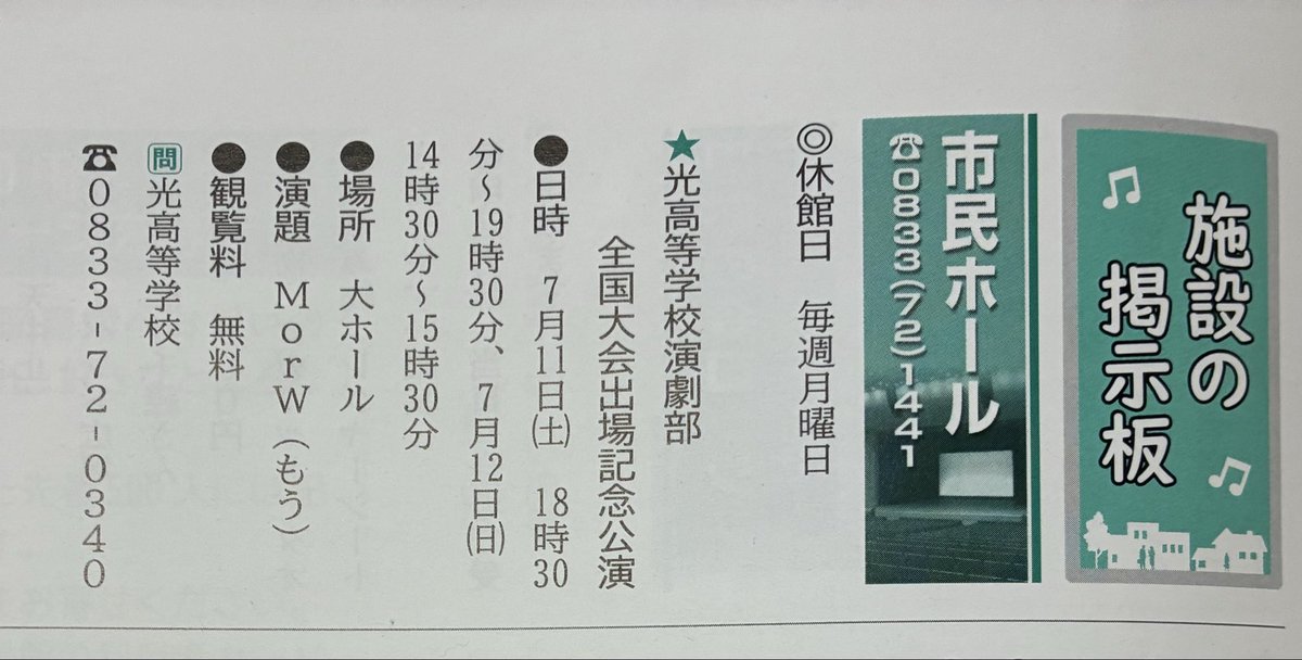 gaoka_drama's tweet photo. 光市の広報で、全国大会出場記念公演の宣伝していただきました🥰
7月11日土曜日18時半〜
12日日曜日14時半〜
光市民ホールです‼️
本日K visionのタウンニュースでも、記念公演のCMが流れます😍 https://t.co/fotUHzv6yD