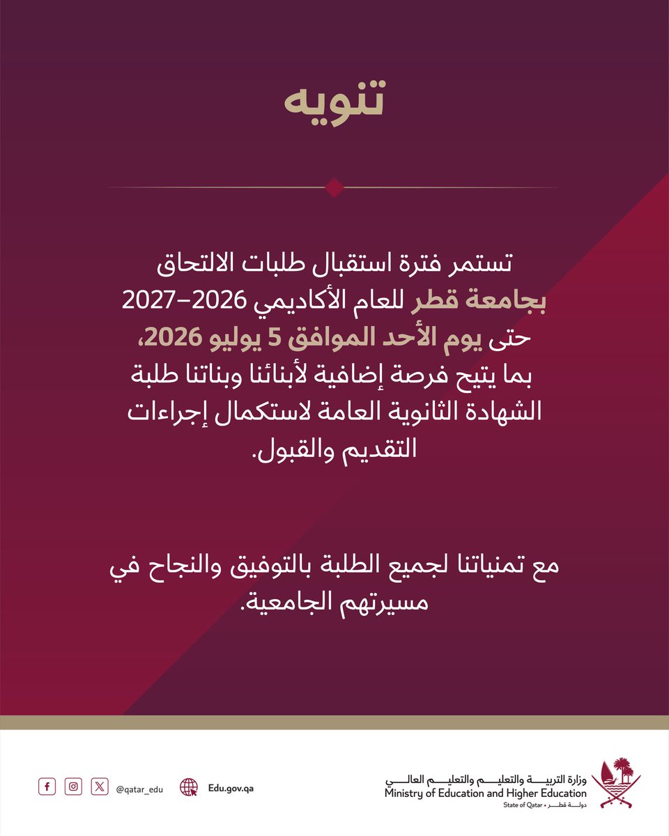 Qatar_Edu's tweet photo. تستمر فترة استقبال طلبات الالتحاق بـ #جامعة_قطر للعام الأكاديمي 2026–2027 حتى يوم الأحد الموافق 5 يوليو 2026، بما يتيح فرصة إضافية لأبنائنا وبناتنا طلبة الشهادة الثانوية العامة لاستكمال إجراءات التقديم والقبول. 

#وزارة_التربية_والتعليم_والتعليم_العالي 
@QatarUniversity https://t.co/ywtaNeF8mI
