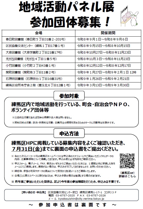 kyodo_nerima's tweet photo. 【地域活動パネル展 参加団体募集！】 町会・自治会、NPOやボランティアグループ等、地域をよくするために区内で活動する団体を紹介する「地域活動パネル展」を、区内8か所の会場で開催します。多くの地域活動団体のお申込みをお待ちしております！
https://t.co/IBBILgLWIG https://t.co/kn58sZwBv8