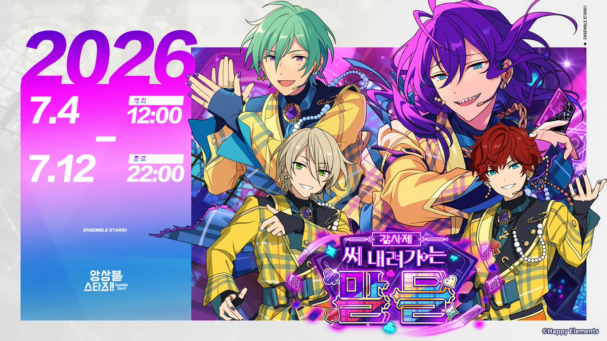 enstars2_KR's tweet photo. 【게임 이벤트 안내】

「감사제＊써 내려가는 말들」 START~!!⭐

※ 개최 기간:
7월 4일 12:00 - 7월 12일 22:00

※이벤트 메모리얼 교환소 추가:
「연애 체험◆스텝으로 춤추는 러브 컬렉터」

많이 즐겨주세요~ 😘 https://t.co/lC1uemXHTC
