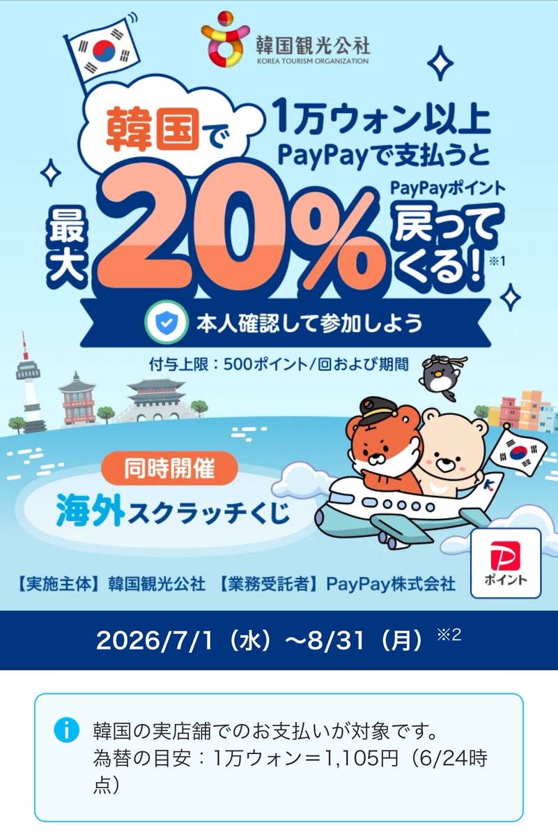 milko_magazine's tweet photo. ❤️韓国旅行情報❤️

7・8月渡韓組は必見👀‼️
paypayでお支払いすると20%還元されるって〜！

🗓️07.01(水)-08.31(月)
⚠️1万ウォン以上のお支払い毎に最大20%還元
📍オリーブヤング、コンビニなど(詳しい対象店舗はコチラ🔗 https://t.co/mKicAY1Ogk)

円安だからこそ、お得に韓国旅を楽しんじゃおう🇰🇷🤞🏻 https://t.co/MEDv6UjDvi