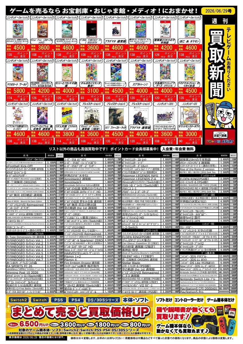 ✨テレビゲーム買取新聞、配布中です✨ 6/29号が最新弾！ 遊び終わった
