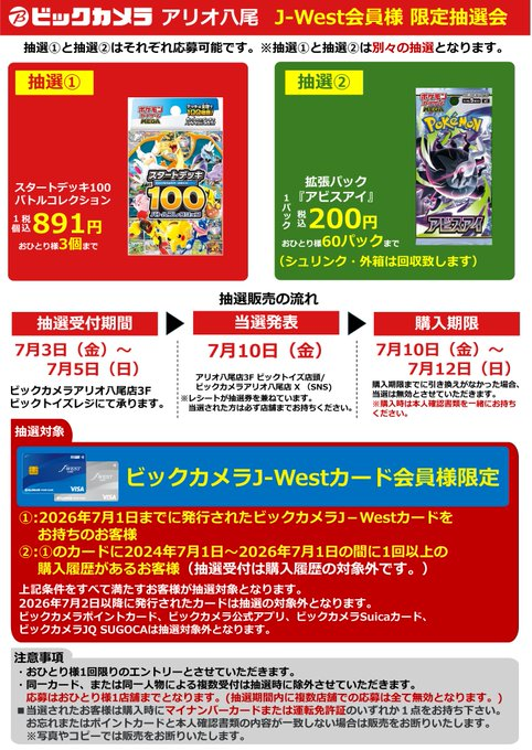 ビックカメラ ポケカBOX抽選販売✨ 🏢アリオ八尾 ✓スタートデッキ100