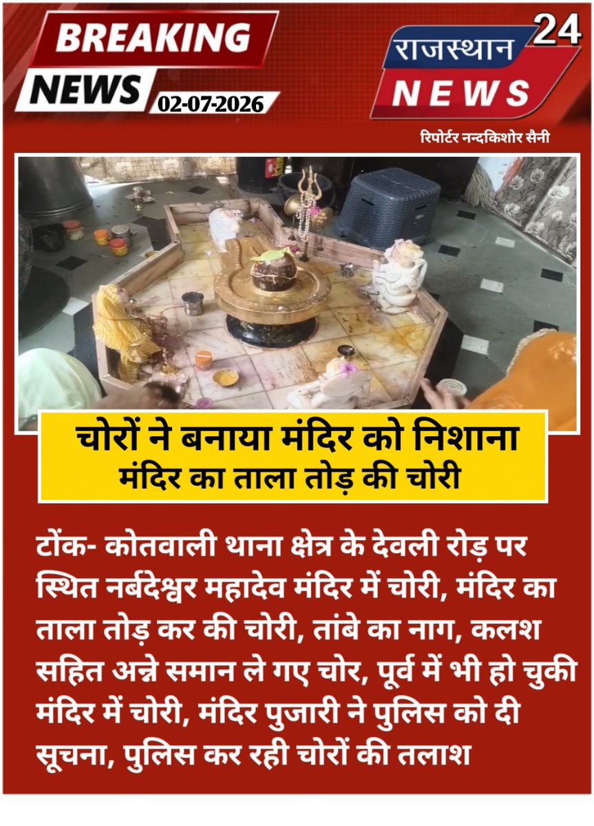 24Newa53527's tweet photo. #टोंक- कोतवाली थाना क्षेत्र के देवली रोड़ पर स्थित नर्बदेश्वर महादेव मंदिर में चोरी, मंदिर का ताला

#tonk #rajasthan #news #tonkpulic https://t.co/XfAdNvpjZf