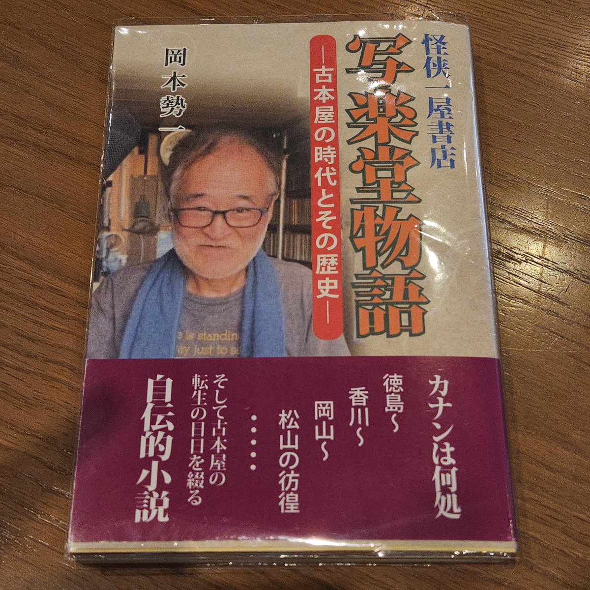_yorozuplanet's tweet photo. 愛媛県に出張買取に行った際に、知り合いの古本屋さんそれを話すと、｢愛媛と言えば、昔『写楽堂』という古本屋さんに行ったなあ｣と。

｢写楽堂｣、気になるネーミングです。ネットで調べてみると…HPがある！ブログもある！そして本もある！

早速買って読みました。

岡本 勢一｢写楽堂物語｣創風社出版

自伝的小説です。学生運動(投獄)→チリ紙交換→古本屋→香港出店(投獄)→まんが喫茶とすごい経歴の持ち主。波乱万丈の人生に｢次どうやっちゃうんだろう…｣ドキドキしながらページをめくりました。

現在はネット販売されてるようで安心しました。

一昔前はブックオフ以外にも様々な古本屋のチェーン店がありました。しかし時の流れと共にそれらのほとんどが姿を消してしまいました。写楽堂も愛媛一帯に数店舗あったそうです。この本はそんな時代の記録として、価値あるものだと思いました。