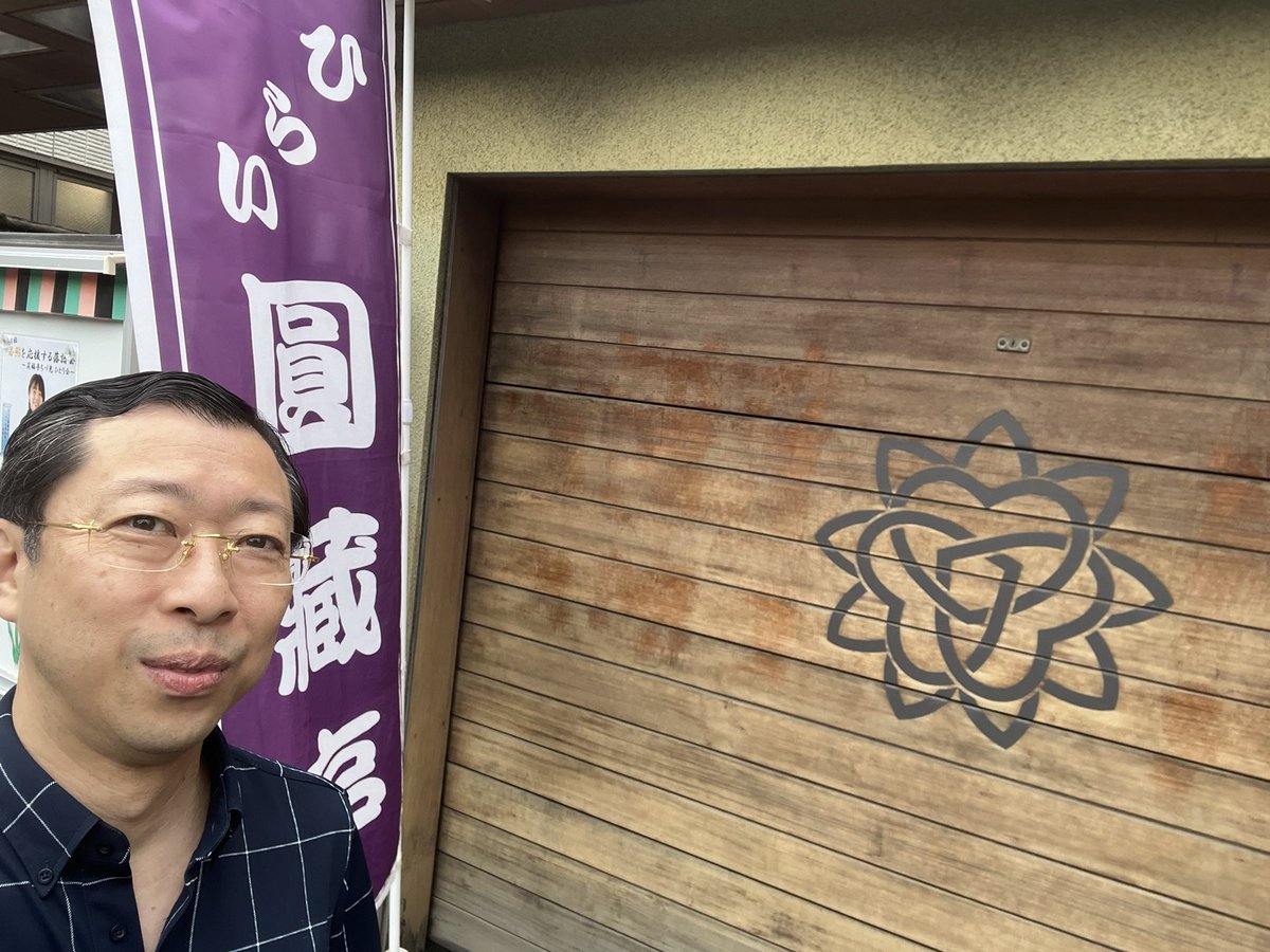 kikunojorakugo's tweet photo. 何か急に圓蔵師匠に会いたくなって平井のお宅へ。
前のおうちは知ってるんですが、今のおうち（現圓蔵亭）は初めての訪問です。
素敵なおうちですね✨
生前お世話になりました。
お別れ会がなかったので、まだ亡くなった気がしてないんです。
来館記念に千社札もらったー😅
#ひらい圓蔵亭　#橘家圓蔵 https://t.co/1KDNuqg7Ue