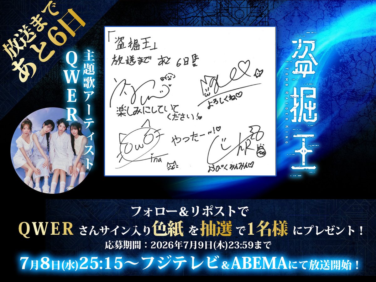 TombRaider_King's tweet photo. 👑放送まであと6⃣日 👑

TVアニメ「#盗掘王」
放送開始まで…あと6日👑

OP＆EDアーティスト #QWER より
カウントダウン色紙が到着！
抽選で1名さまにプレゼント✨

👑応募放送
①@TombRaider_Kingをフォロー
②本投稿をリポスト
👑応募締切
7/9(木)23:59迄 https://t.co/ozOIQ9JO9r