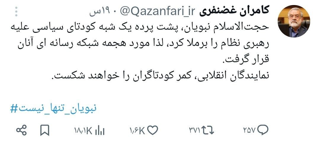 ManeHeyran's tweet photo. #غضنفری ؛ نماینده دوزاری مجلس:  قالیباف و پزشکیان علیه رهبری نظام کودتا کردن. ما نماینده‌ها کمرشون رو میشکنیم.

با احترام، هم #غضنفری_گوه_خورد هم #نبویان_گوه_خورد

#پزشکیان_تنها_نیست
#قالیباف_تنها_نیست
#فرقه_پایداری https://t.co/sZkj8ahNJO