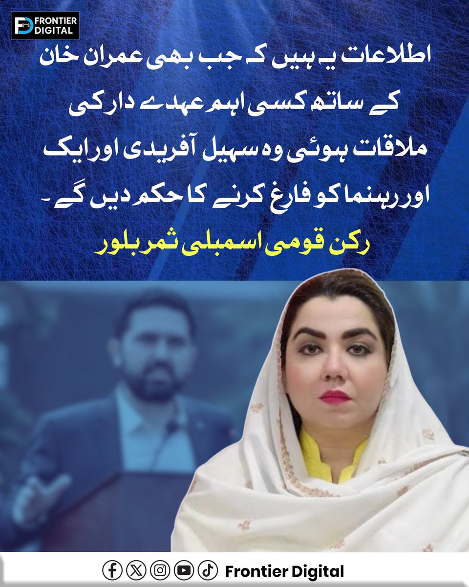 FDdigital1's tweet photo. اطلاعات یہ ہیں کہ جب بھی عمران خان کے ساتھ کسی اہم عہدے دار کی ملاقات ہوئی وہ سہیل آفریدی اور ایک اور رہنما کو فارغ کرنے کا حکم دیں گے۔ رکن قومی اسمبلی ثمر بلور
#SohailAfridi
#ImranKhan
#KPAssembly
#SamarBilour 
#KPNews 
@SamarHBilour https://t.co/DyLSEr3dWQ