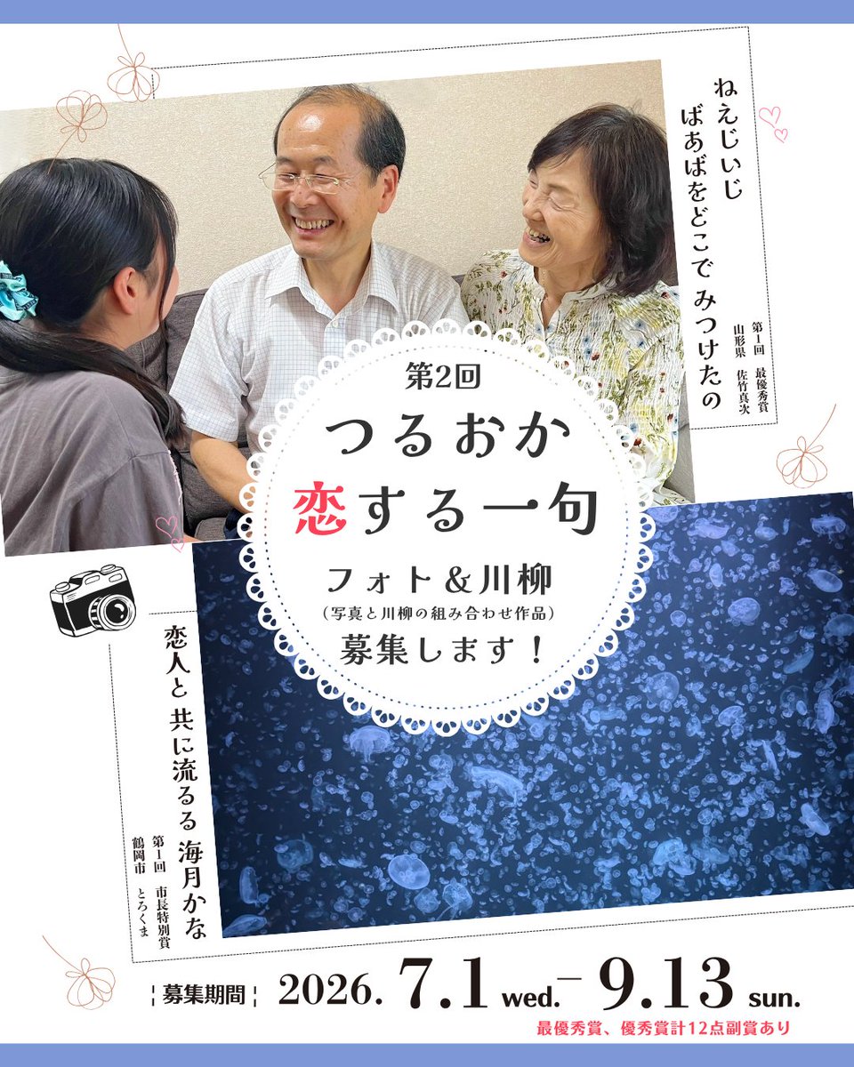 tsurusewa's tweet photo. #つるおか世話焼き委員会 です！
楽しかった日。楽しくなかった日。嬉しかった日。悲しかった日。
あの頃の全部がつまった思い出を、教えてくれませんか？
つるおか恋する一句、フォト&amp;川柳（写真と川柳の組み合わせ作品）を今年も募集します！

詳しくはコチラ↓
https://t.co/QRhkHi6xOh https://t.co/lS9FnHqlqs