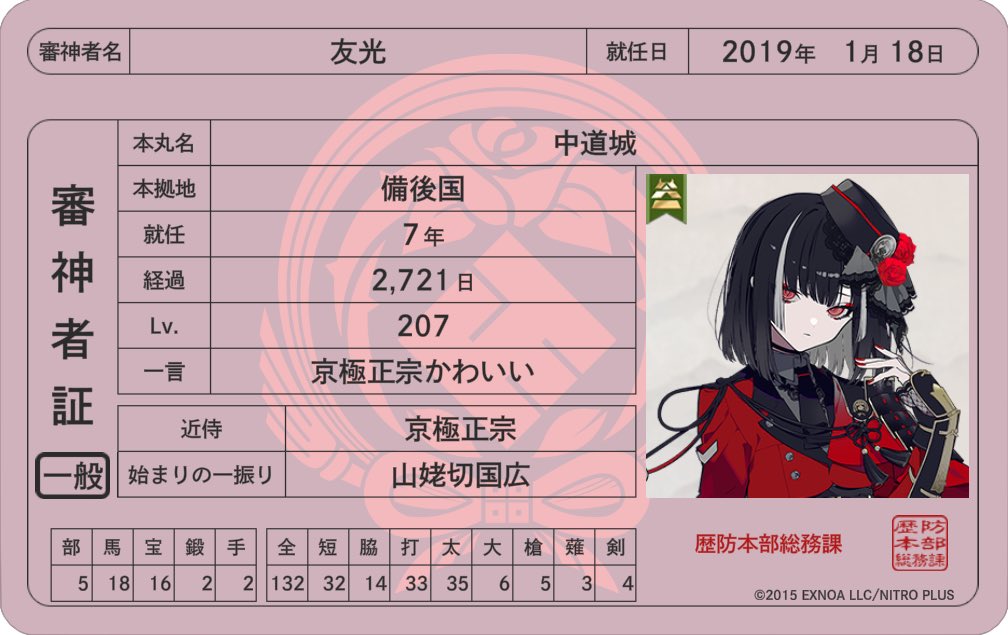 rogl0303's tweet photo. 結構見かけるんで自分の審神者証確認してみた。

7年って書いてるけど実際ハマったのは去年からなんだよね https://t.co/XSaNlz1ta6