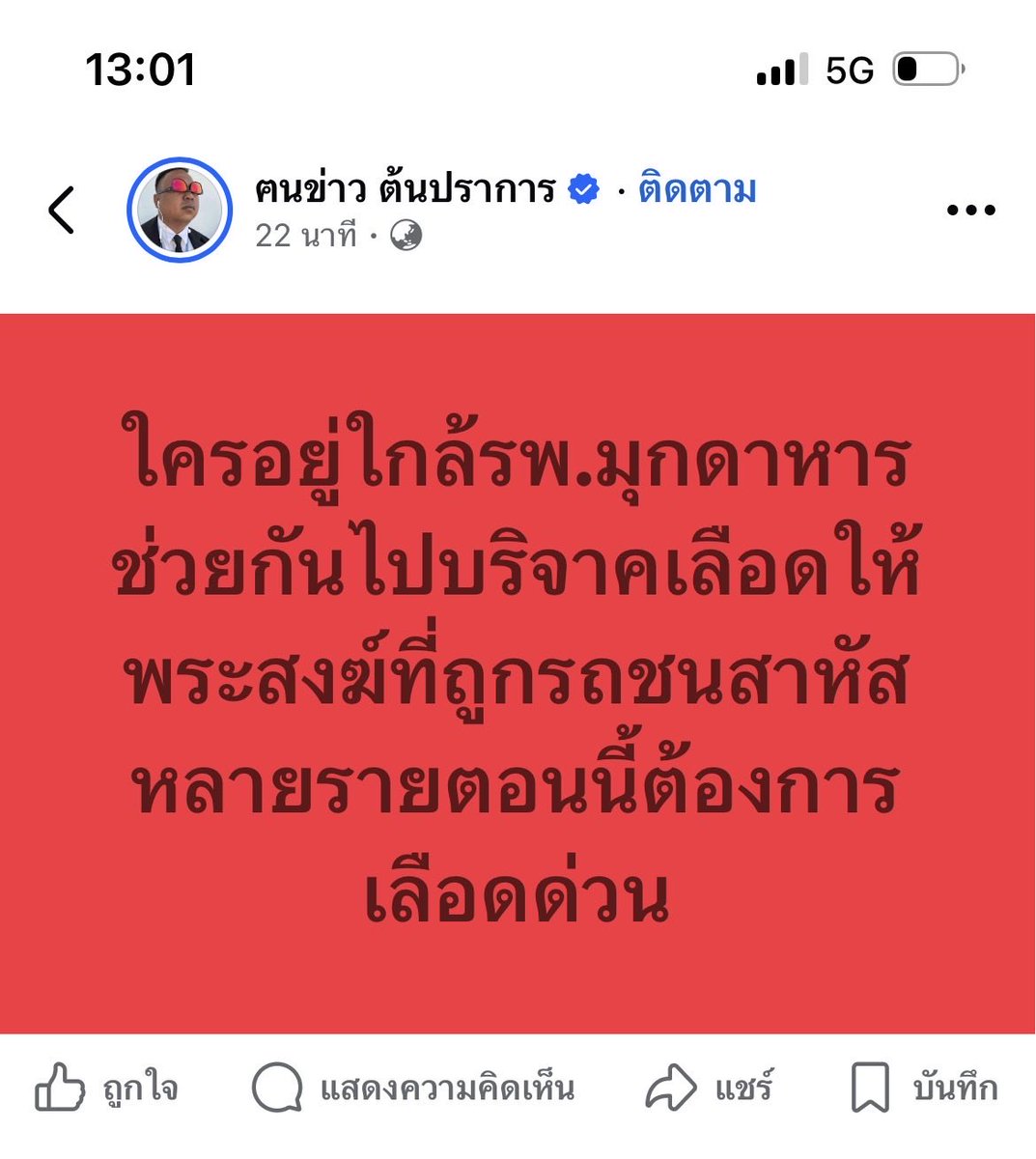 RatriJan's tweet photo. ตอนนี้คือทางโรงพยาบาลต้องการเลือดเป็นจำนวนมากเลยค่ะ #มุกดาหาร #อุบัติเหตุ https://t.co/5GzqbCI9uS