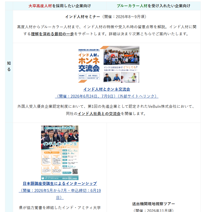yuuko987470's tweet photo. インド人材を県内に繋ぐ「いばらき×インド人材プロジェクト」
これ去年もやってたけど。頁下の『お問い合わせ』から去年このプロジェクトに参加した県内企業＆来日したインド人の人数聞いたら教えてくれるのかしら？
#茨城県  #移民はもういらん #いばらきインド人材プロジェクト https://t.co/rM8ON8e3Pl