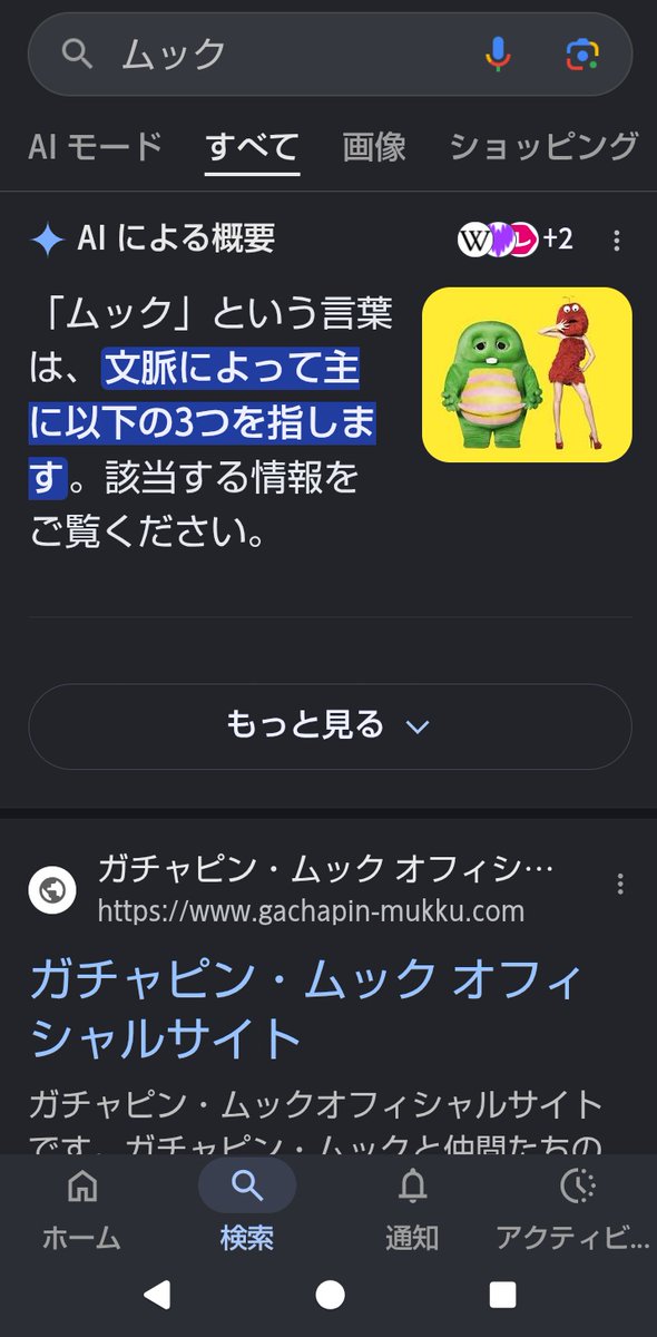 娘がガチャピンとムックわからないって言うから検索したら頭に出てきた