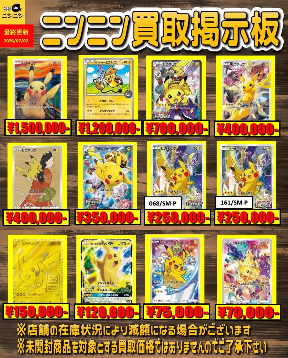 🌟ニンニン買取掲示板🌟 🌟ピカチュウプロモ🌟 🔥7/2更新🔥 ☑️メガ