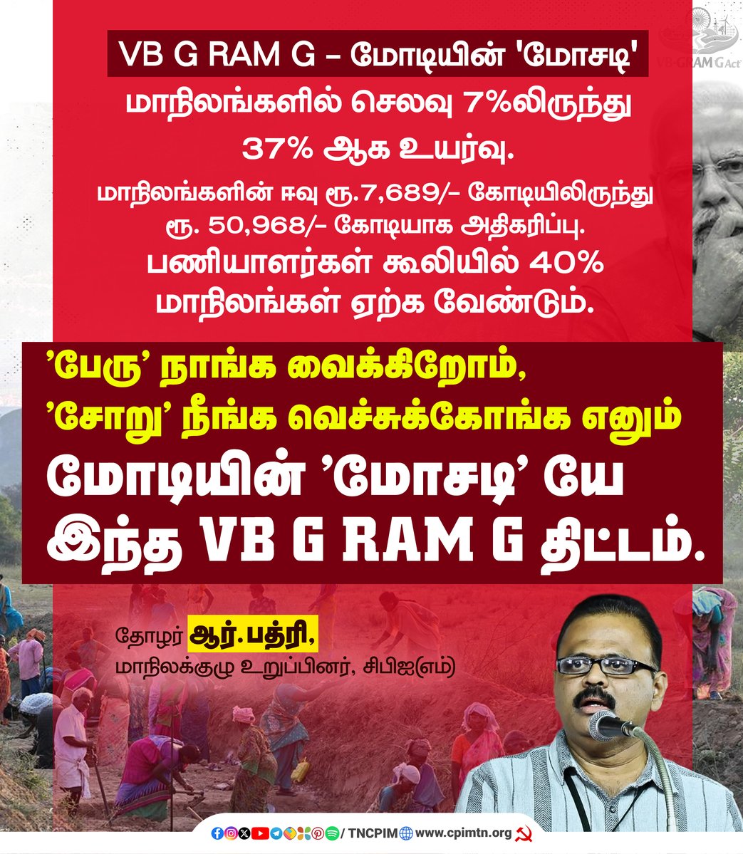 tncpim's tweet photo. VB G RAM G - மோடியின் 'மோசடி' மாநிலங்களில் செலவு 7 % லிருந்து 37% ஆக உயர்வு.
 
 மாநிலங்களின் ஈவு ரூ.7,689/- கோடியிலிருந்து ரூ. 50,968/- கோடியாக அதிகரிப்பு.
 
 பணியாளர்கள் கூலியில் 40% மாநிலங்கள் ஏற்க வேண்டும்.
 
'பேரு' நாங்க வைக்கிறோம், 'சோறு' நீங்க வெச்சுக்கோங்க எனும் மோடியின் 'மோசடி' யே இந்த VB G RAM G திட்டம்.
 
- தோழர் ஆர்.பத்ரி, மாநிலக்குழு உறுப்பினர் #CPIM #VBGRAMG #ModiGovernment #SaveMGNREGA #RuralDevelopment
