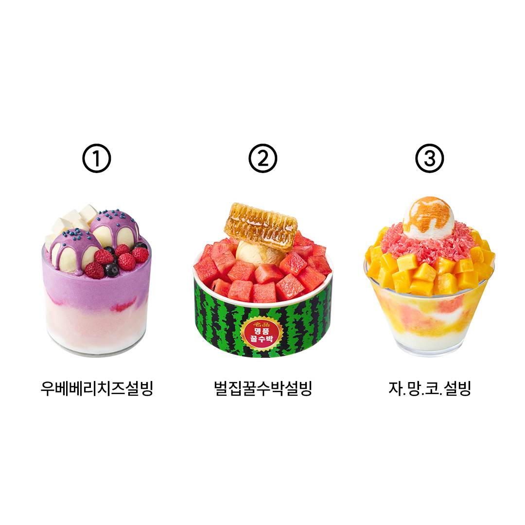 SULBING_offcl's tweet photo. [EVENT] 보라, 파랑, 빨강이 가득 담긴 설빙은 무엇일까요?

1. 달콤상큼 우베베리치즈설빙 💜
2. 청량달달 벌집꿀수박설빙❣️
3. 쌉쌀름한 자.망.코.설빙💛

Hint
여름에 먹기 좋은 영롱한 보라색 참마가 쏙쏙!!
ㅇㅂㅂㄹㅊㅈㅅㅂ

💬투표+ RT + 팔로우 = 설빙 1만원권 (5명)
기간 : ~ 7/5 (일)
당첨자 발표 : 7/8 (수)