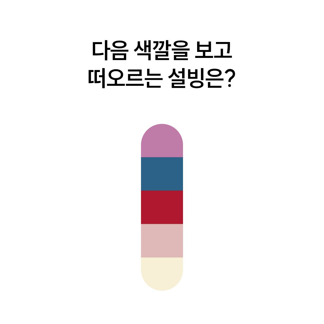SULBING_offcl's tweet photo. [EVENT] 보라, 파랑, 빨강이 가득 담긴 설빙은 무엇일까요?

1. 달콤상큼 우베베리치즈설빙 💜
2. 청량달달 벌집꿀수박설빙❣️
3. 쌉쌀름한 자.망.코.설빙💛

Hint
여름에 먹기 좋은 영롱한 보라색 참마가 쏙쏙!!
ㅇㅂㅂㄹㅊㅈㅅㅂ

💬투표+ RT + 팔로우 = 설빙 1만원권 (5명)
기간 : ~ 7/5 (일)
당첨자 발표 : 7/8 (수)