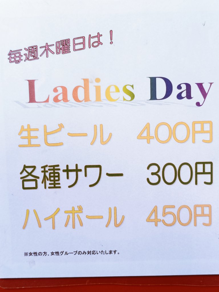 plumtree46's tweet photo. どうも🙋らいすです🏮
続けてきた木曜日の
✨レディースデー✨
残り8回で終了となりました
生ビール　￥400
サワー　　￥300
ハイボール￥450
残り8回は女性限定のイベント
ですが男性込みでも女性に限り
対応させて頂きます！
友達やパートナーと是非
ご利用下さい🙇
皆様のご来店お待ちしてます😃 https://t.co/RaUDjnwGeO