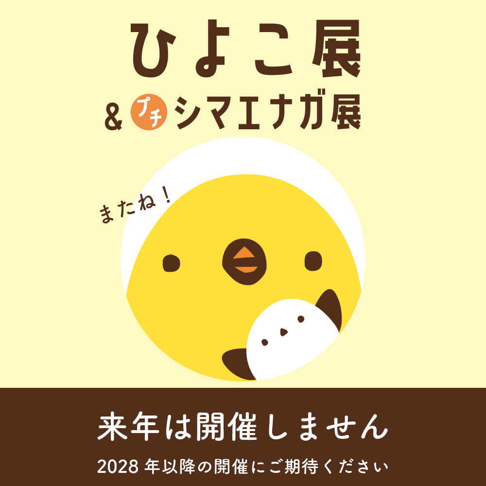 hiyokotenpr's tweet photo. 【主催者からのお知らせ】
来年2027年はひよこ展&amp;プチシマエナガ展開催しません。2028年以降の開催にご期待ください！
#ひよこ展2026
#プチシマエナガ展2026 https://t.co/4UMqiIaPql