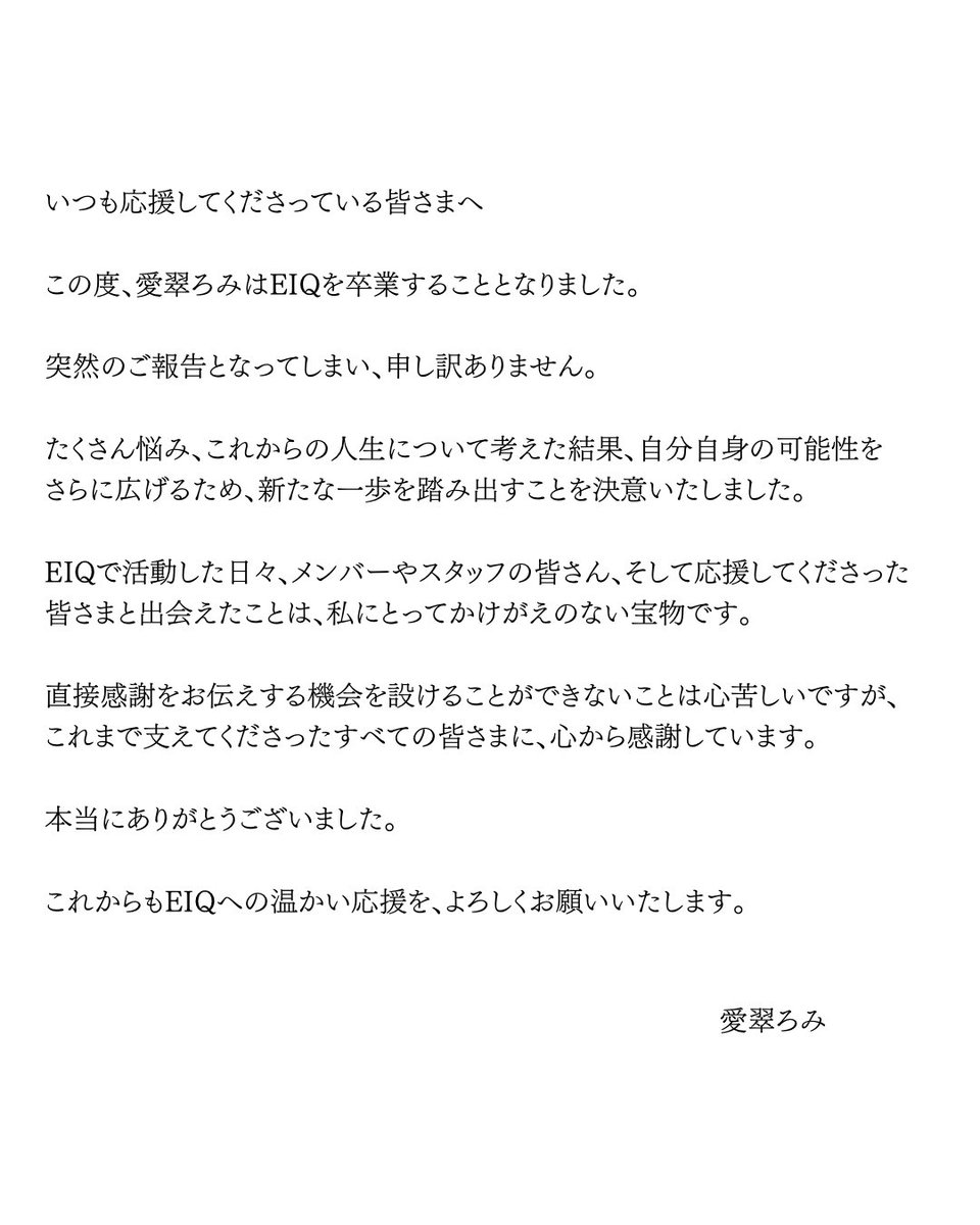 eiq_ehime's tweet photo. 【愛翠ろみ卒業のお知らせ】

この度、メンバーの
愛翠ろみ(@romi_eiq  )が
EIQを卒業する事となりました。

急なご報告となり恐縮ですが、詳細は添��の画像にてご確認下さい。

ろみちゃんの今後の活躍を期待しております。 https://t.co/F71HUxve49