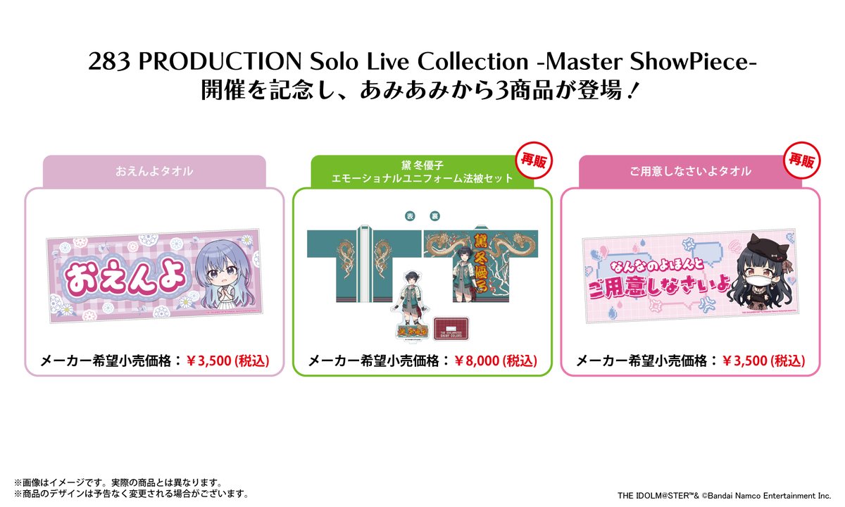 amiami_product's tweet photo. 【#シャニマスソロライブMSP】
283 PRODUCTION Solo Live Collection -Master ShowPiece-の開催を記念し、
あみあみから協賛商品3点が、本日よりアソビストアにて受注受付開始です⭐
お見逃しのないよう、ご予約はお早めに🛒💨 https://t.co/oJdTpI98md