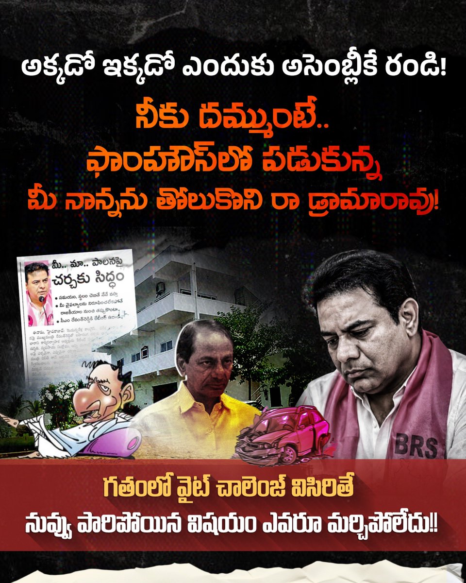 INCTelangana's tweet photo. అక్కడో ఇక్కడో ఎందుకు అసెంబ్లీకే రండి!
నీకు దమ్ముంటే.. ఫాంహౌస్లో పడుకున్న
మీ నాన్నను తోలుకొని రా డ్రామారావు!
గతంలో వైట్ చాలెంజ్ విసిరితే నువ్వు పారిపోయిన విషయం ఎవరూ మర్చిపోలేదు!!
#Brsfailedtelangana
#Kcrfailedcm
#Ktrdrama https://t.co/2v3a5oqak3