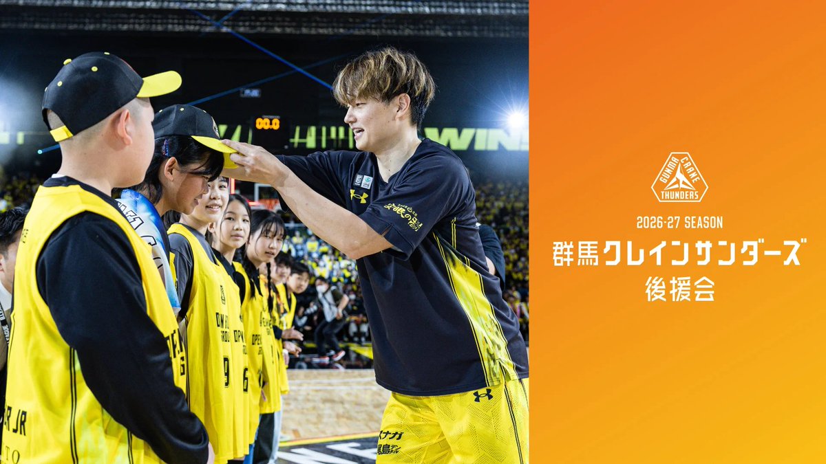 gunmacrane3ders's tweet photo. ／
2026-27シーズン #群馬クレインサンダーズ 後援会
新規入会受付開始⚡
＼

サンダーズでは、地域での活動を通じて ともに"バスケで群馬を熱くする"後援会企業・団体様を募集しています🔥

ともに日本一のクラブを目指していただける皆さまのご入会をお待ちしております🤝

詳細はこちら✅
https://t.co/fpq4iwQlGG
