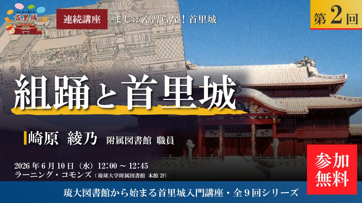 ryukyus_lib's tweet photo. 【本日18時公開】
連続講座「まじゅん習らな！首里城」の
アーカイブ動画を公開します📺

ぜひご覧ください！

第2回「組踊と首里城」
講師：崎原 綾乃（附属図書館職員）

https://t.co/Vnh3vpBlfv @YouTubeより https://t.co/gGo1rYVi6m